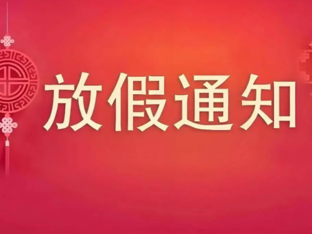 2026年过年放假通知