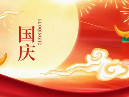 2025年国庆放假通知