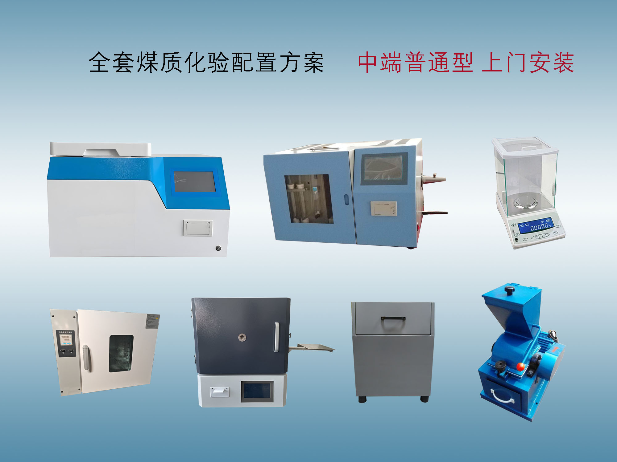 煤质化验设备