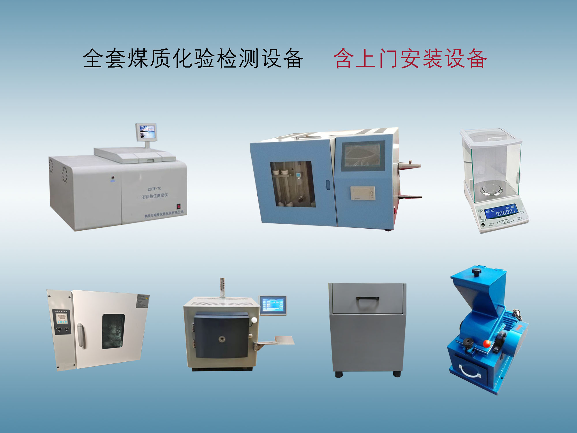 煤质化验设备