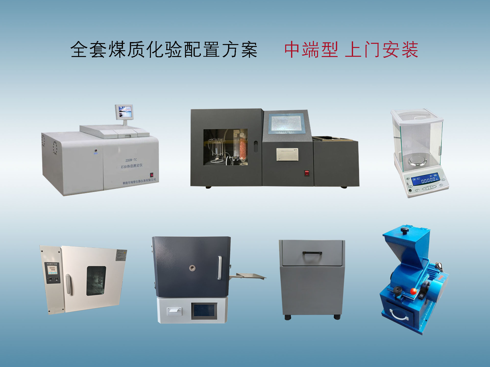 煤质化验设备